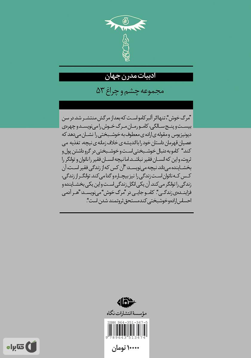 پشت جلد کتاب رمان مرگ خوش