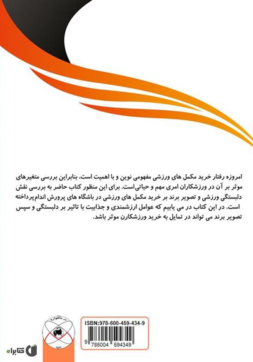 پشت جلد کتاب بررسی اثرات دلبستگی ورزشی بر خرید مکملهای ورزشی