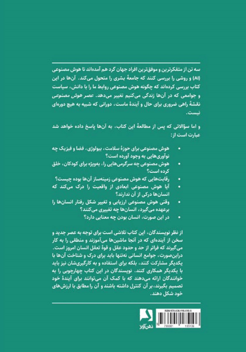 پشت جلد کتاب عصر هوش مصنوعی و آینده ما انسانها