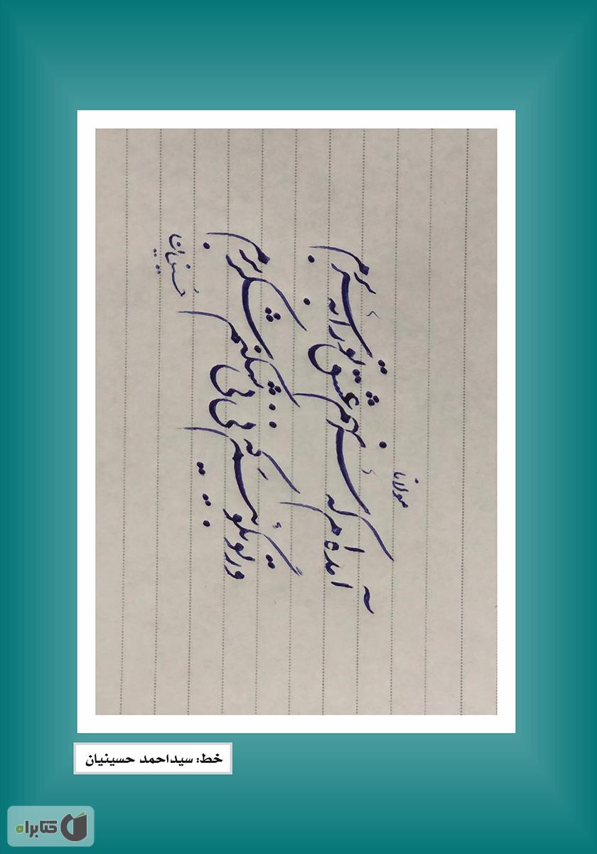 پشت جلد کتاب فصلنامه ادبی مجمر - شماره چهارم - پاییز 99