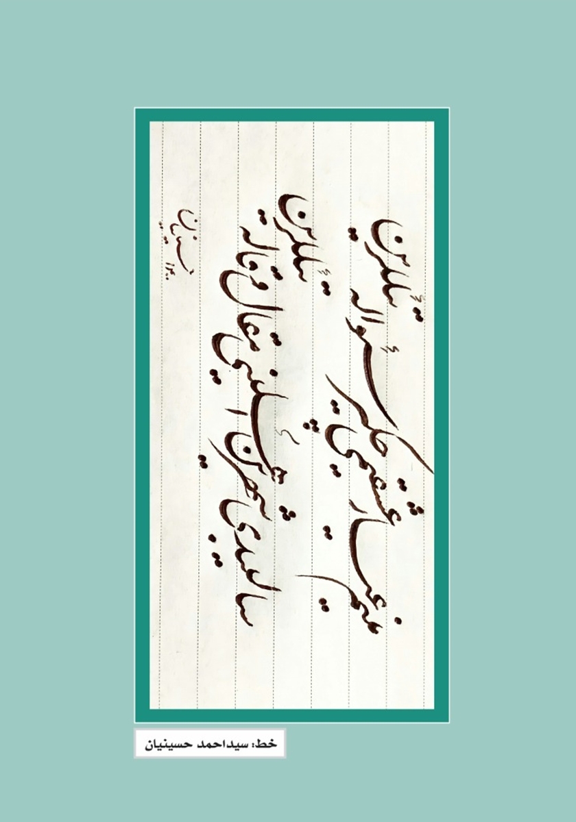 پشت جلد فصلنامه ادبی مجمر - شماره هفتم - تابستان 1400