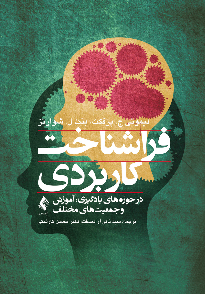 کتاب فراشناخت کاربردی