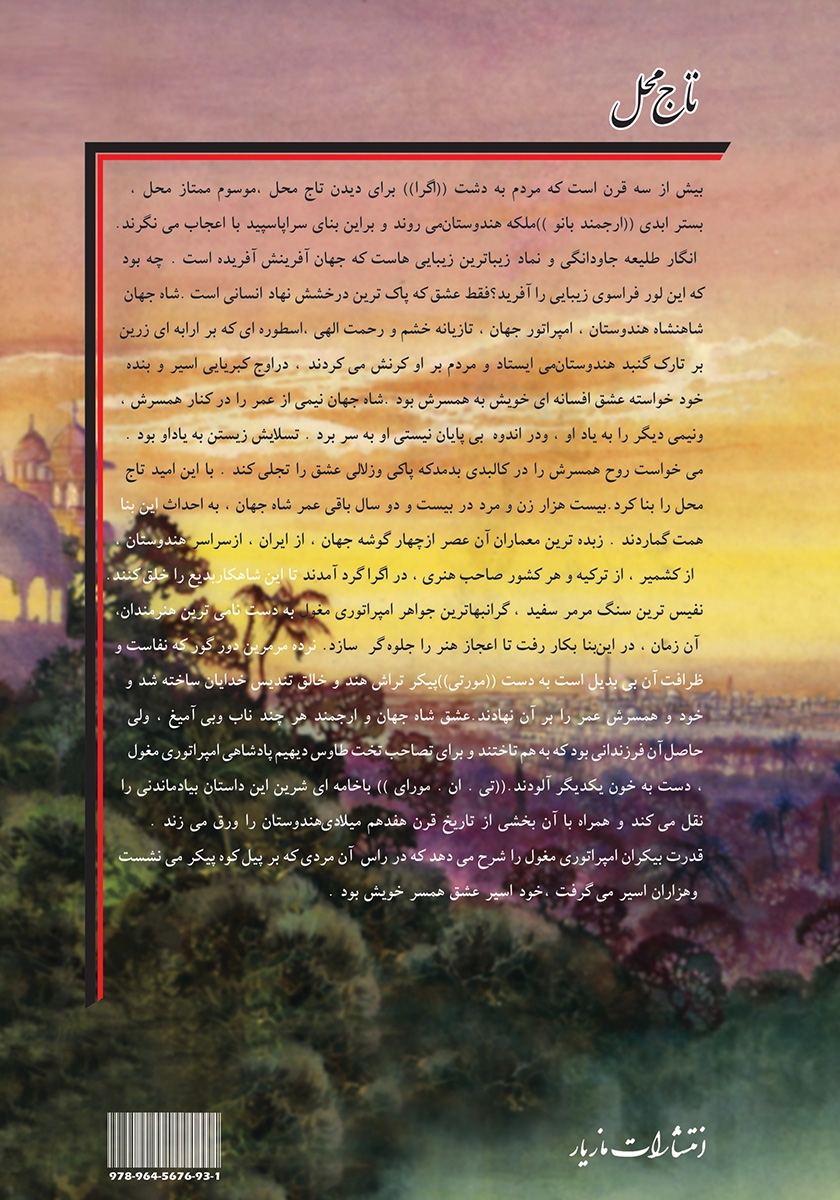 پشت جلد کتاب تاج محل