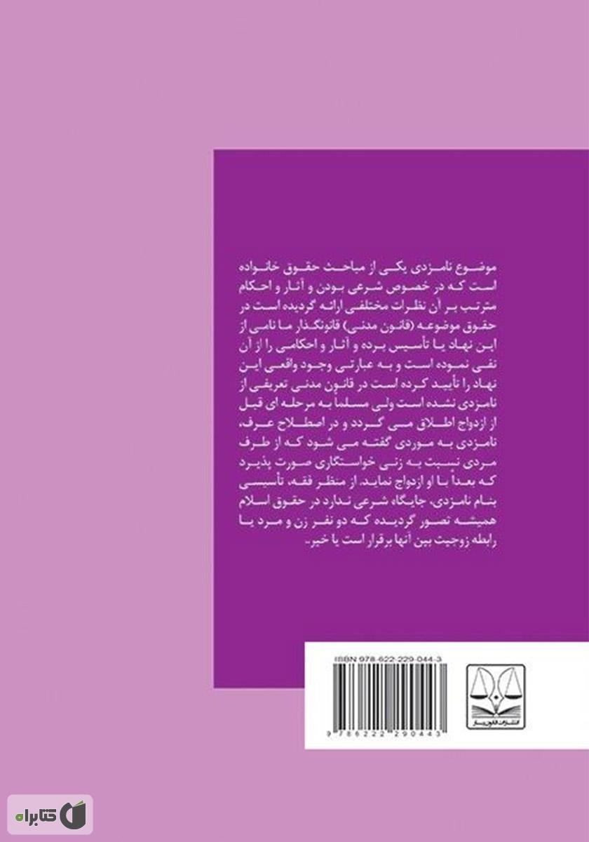 پشت جلد کتاب جایگاه نامزدی در قانون ایران