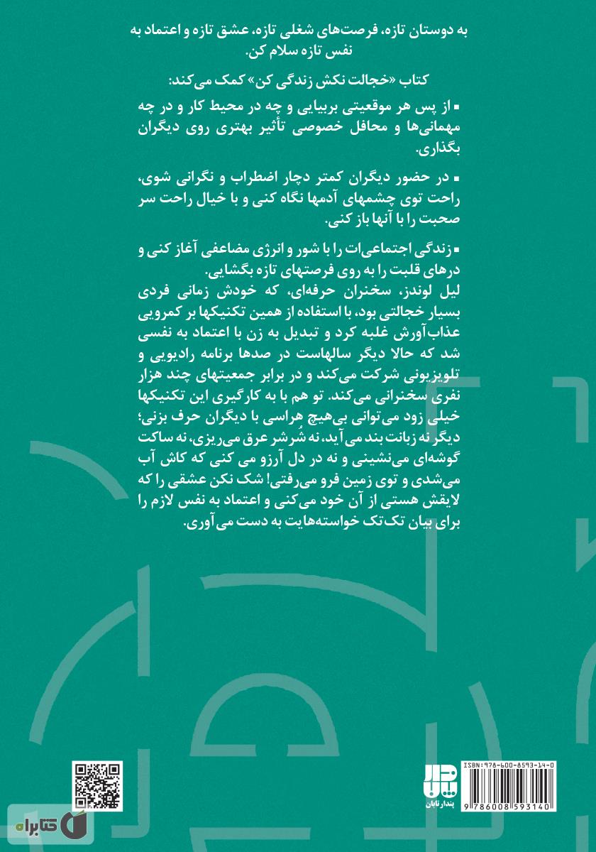 پشت جلد کتاب خجالت نکش زندگی کن