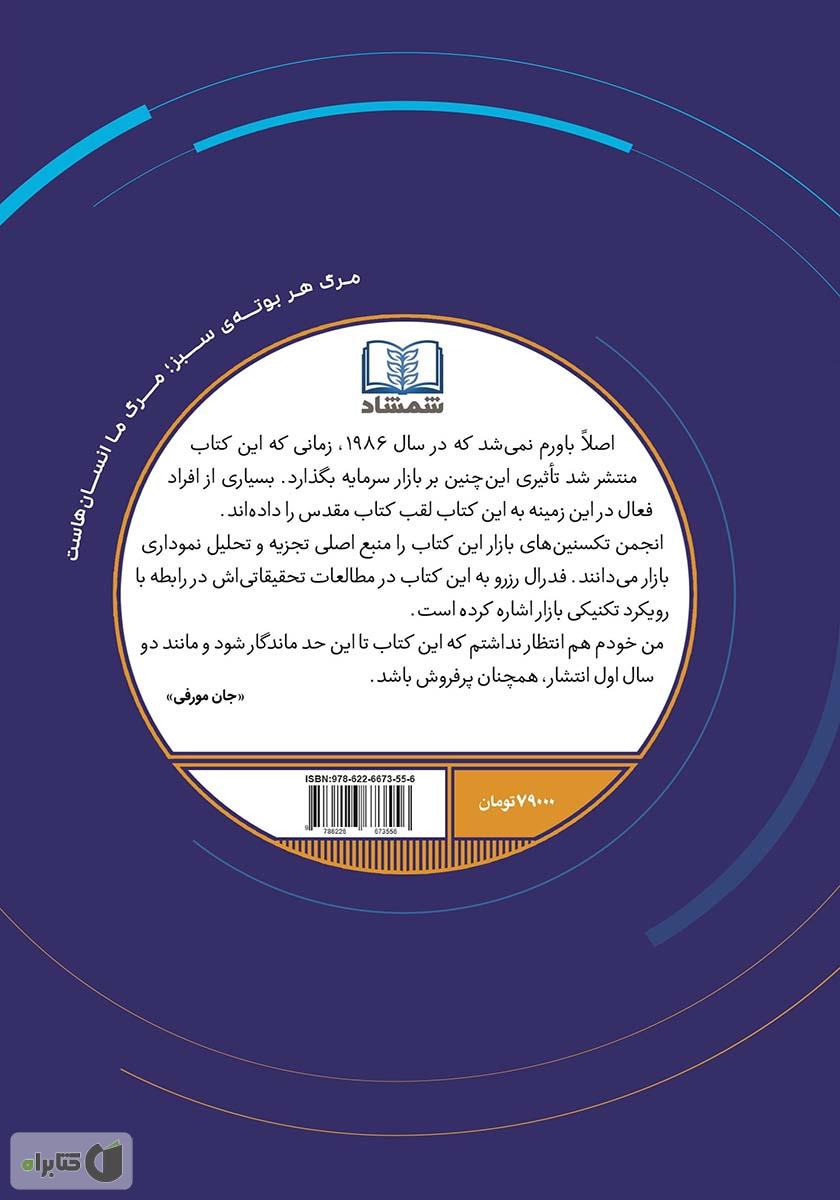 پشت جلد کتاب تحلیل تکنیکال بازار سرمایه