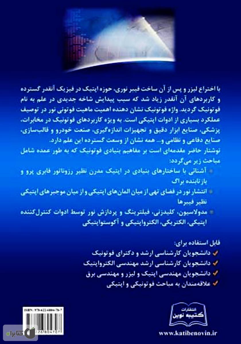 پشت جلد کتاب کتاب مبانی و کاربردهای ادوات فوتونیکی با تمرکز بر مخابرات نوری