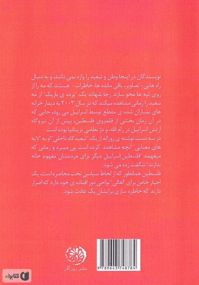 پشت جلد کتاب در جستجوی فلسطین