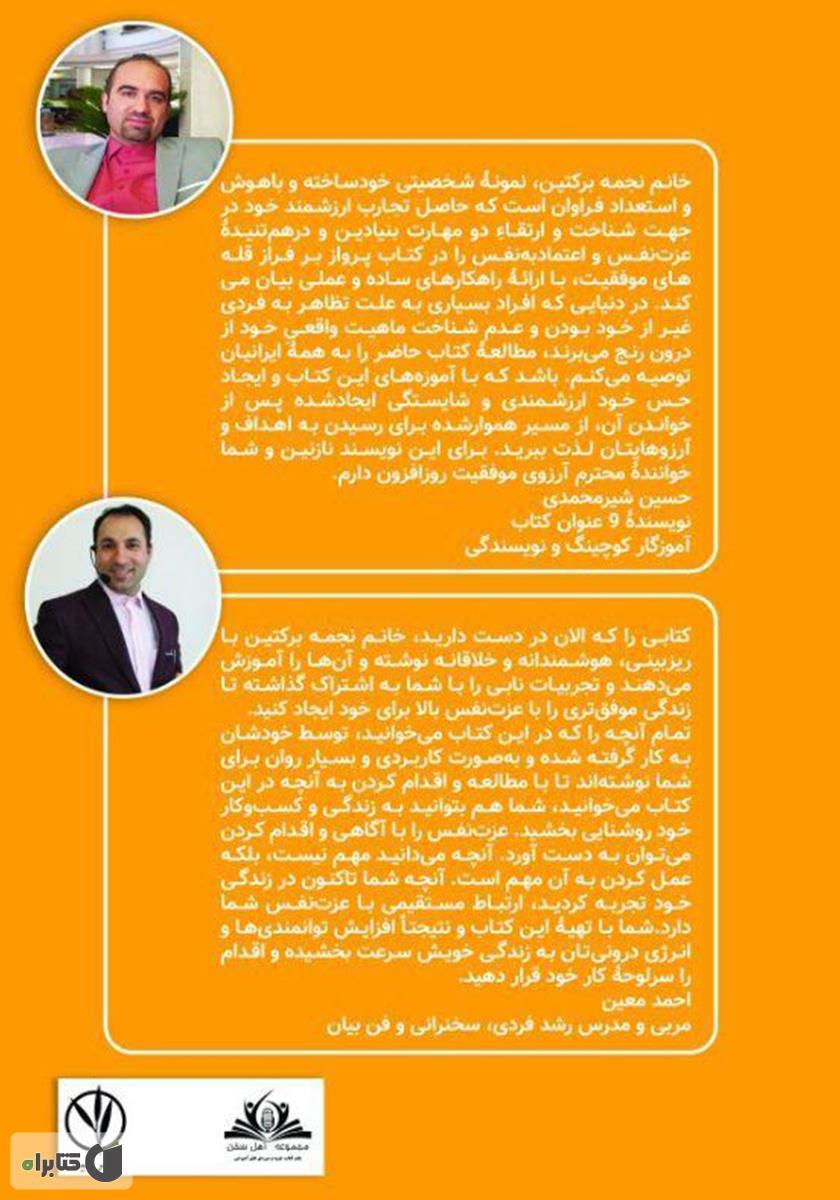 پشت جلد کتاب پرواز بر فراز قله‌های موفقیت: با عزت نفس و اعتماد به نفس، رویاهای خود را در آغوش بگیرید