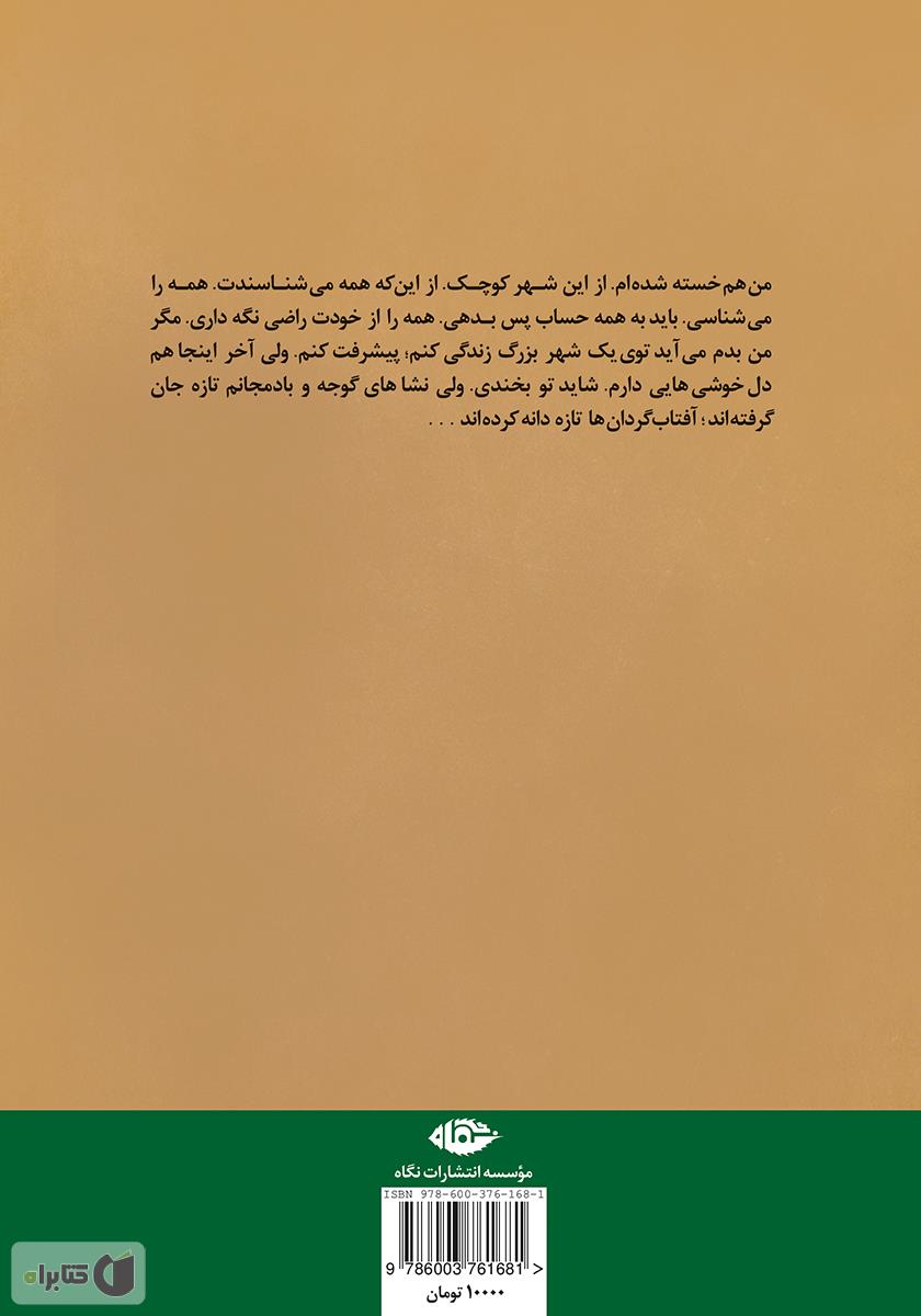 پشت جلد کتاب توت فرنگیهای اهلی