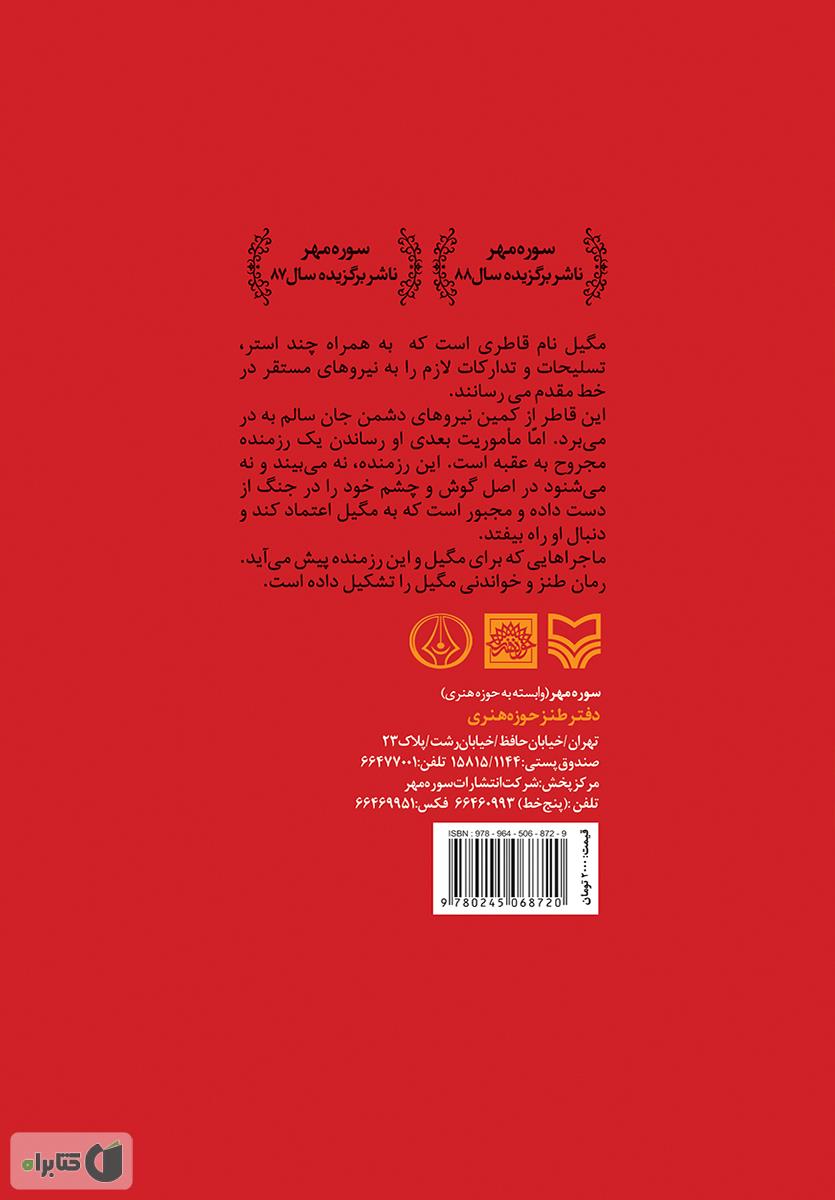 پشت جلد کتاب رمان طنز مگیل