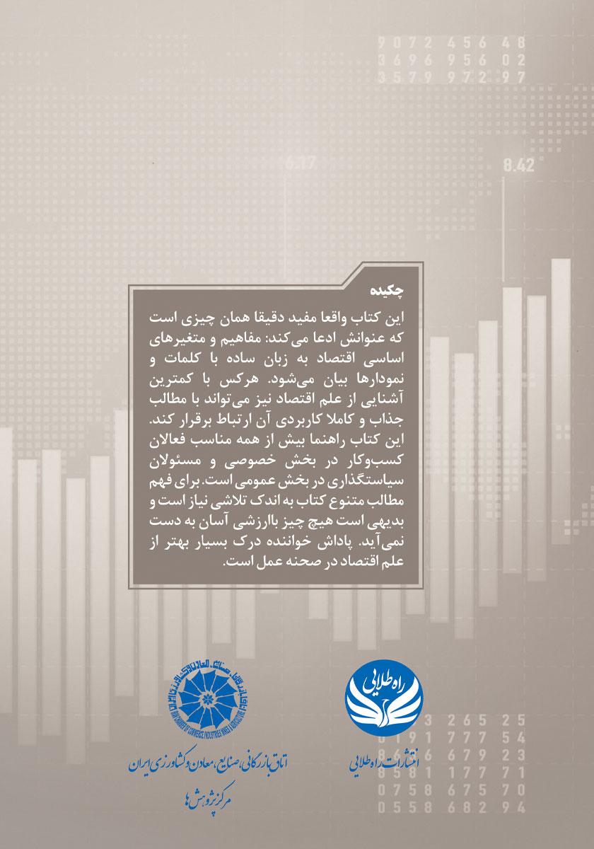پشت جلد کتاب کتاب اقتصاد برای سیاست گذاران