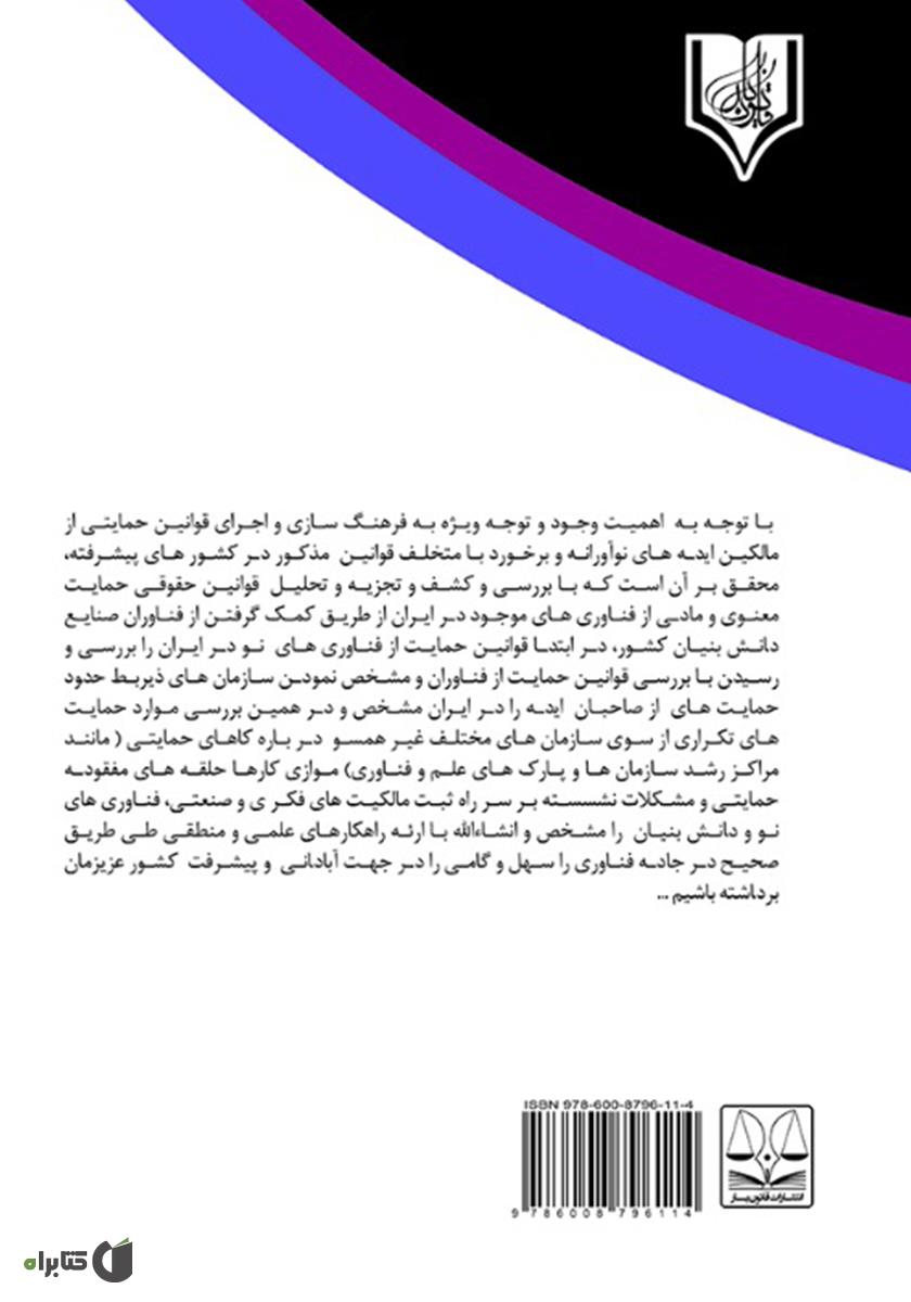 پشت جلد کتاب بررسی نظام حقوقی حمایت از فناوریهای نو در ایران