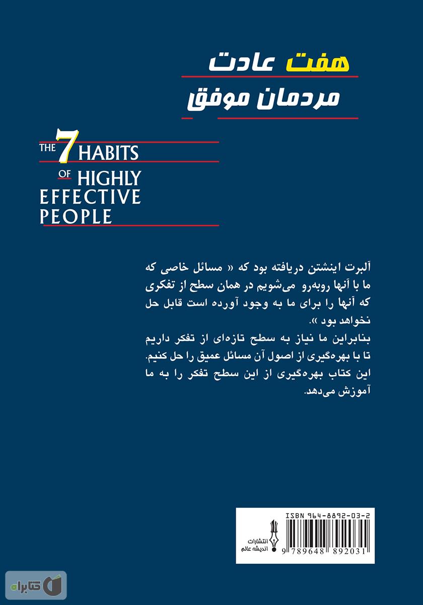 پشت جلد کتاب 7 عادت مردمان موفق