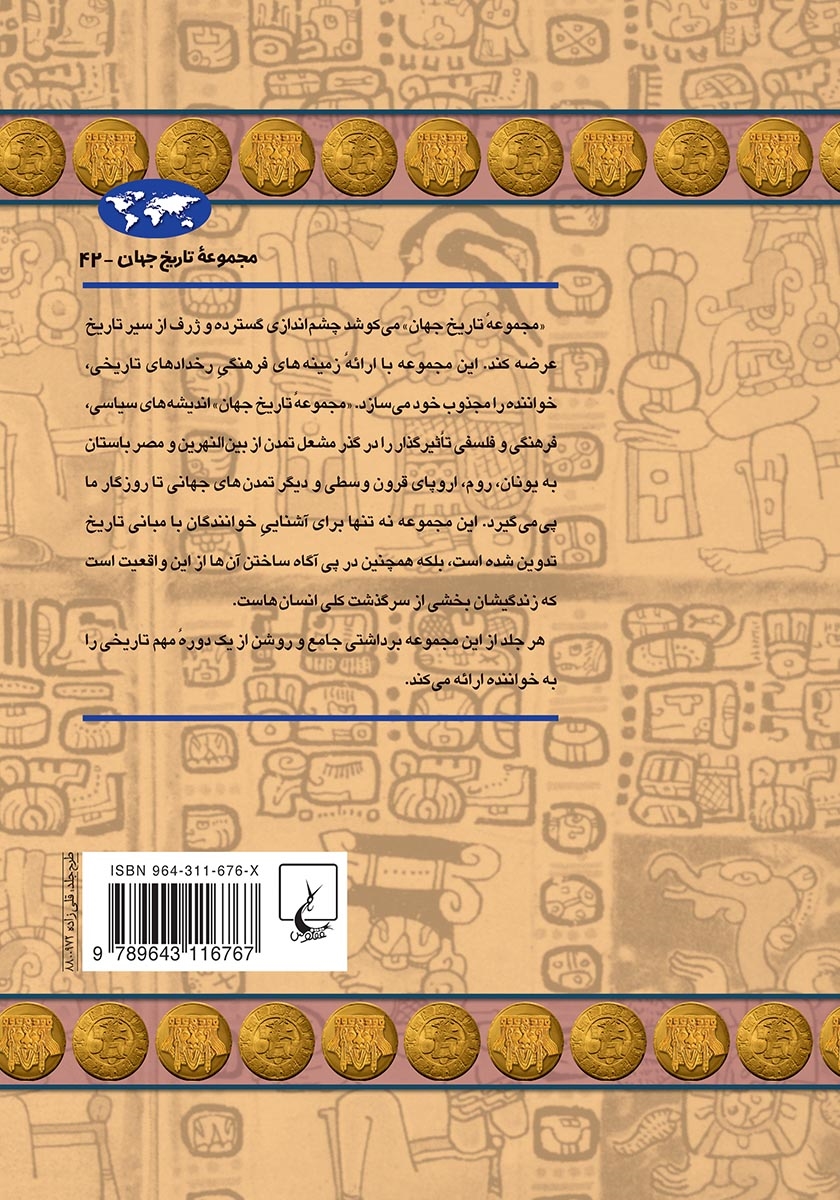 پشت جلد کتاب کتاب تمدن مایا