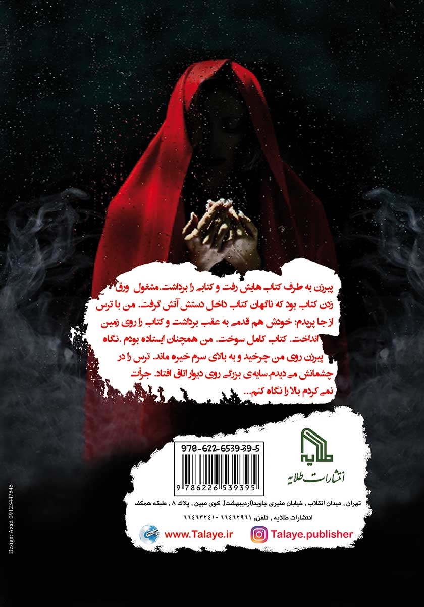پشت جلد کتاب باتلاق شیطان