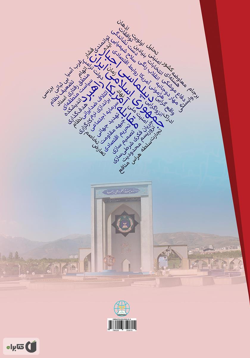 پشت جلد کتاب دیپلماسی اجبار: راهبرد فشار حداکثری آمریکا برای مقابله با جمهوری اسلامی ایران