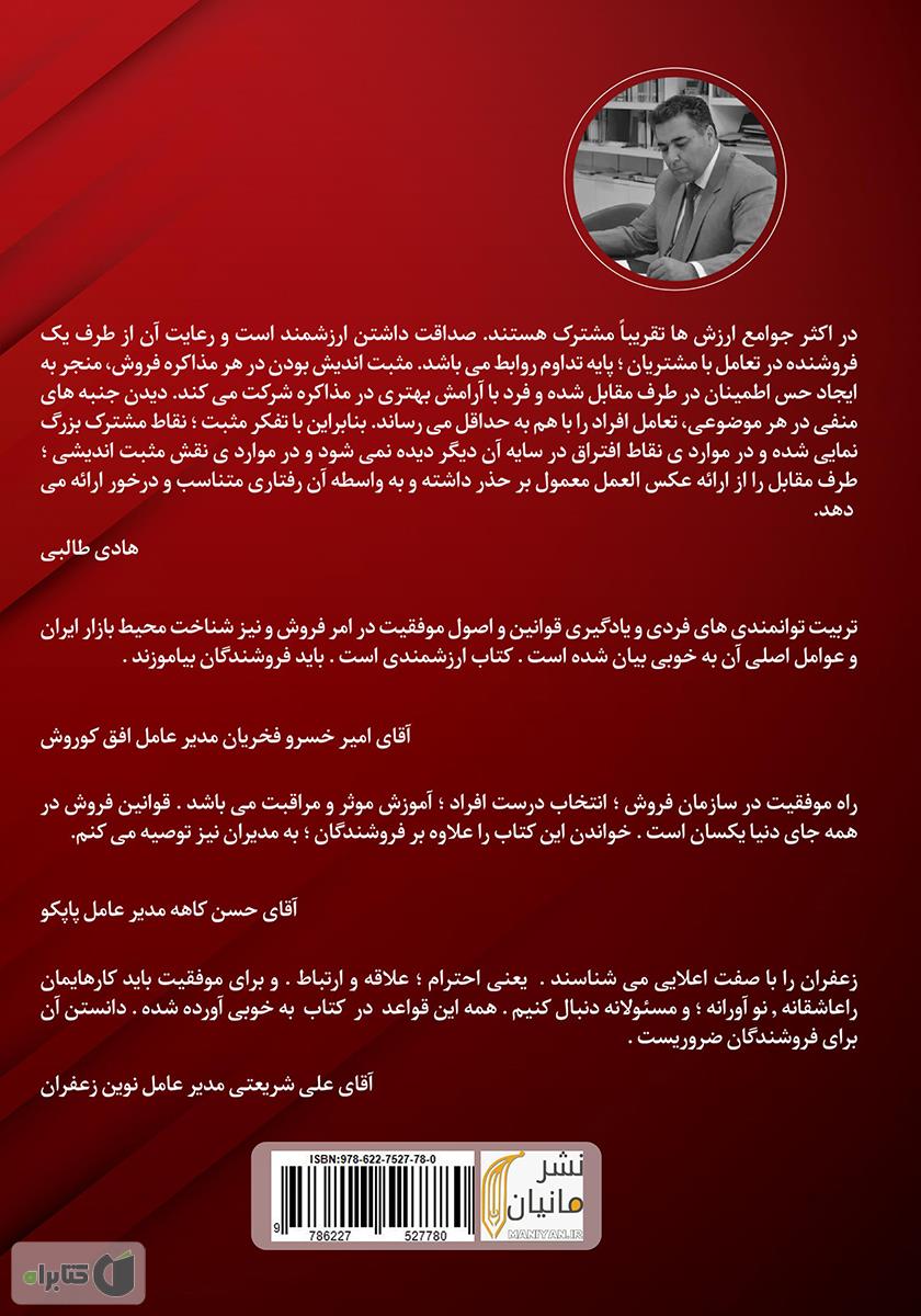 پشت جلد کتاب دی ان ای فروشندگان برتر