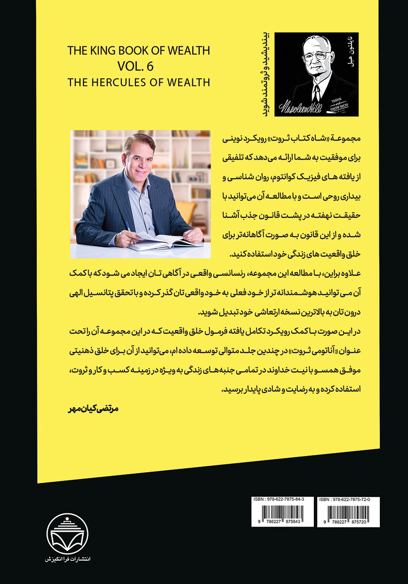 پشت جلد کتاب کتاب هرکول ثروت (قدرت باور در خلق ثروت)