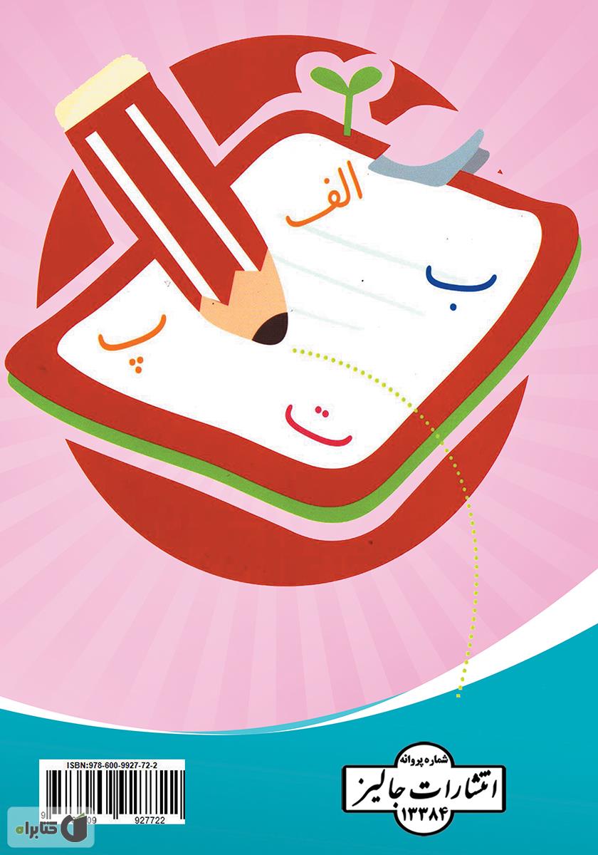 پشت جلد کتاب آموزش فارسی دوره ابتدایی (چالشها، راهبردها و راهکارها)
