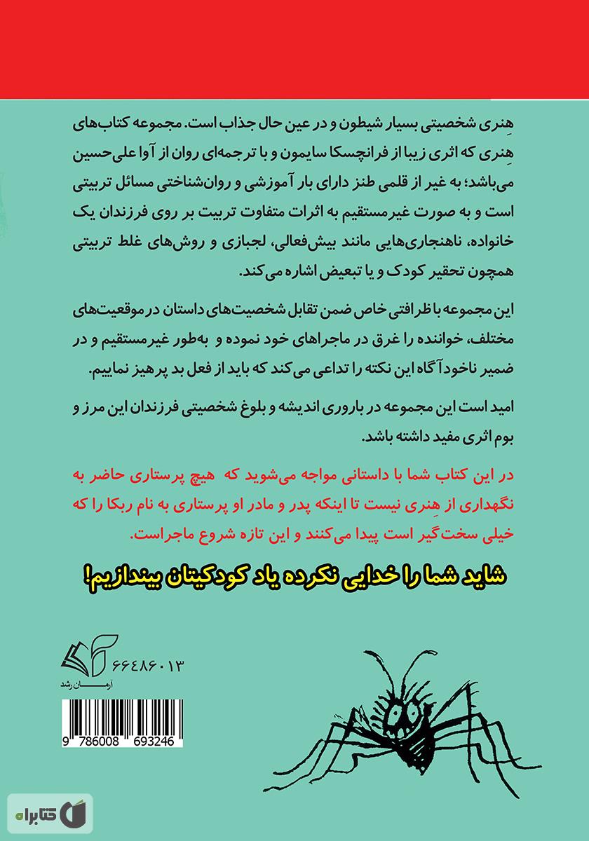 پشت جلد کتاب هنری آتیشپاره و پرستار لولو خورخوره