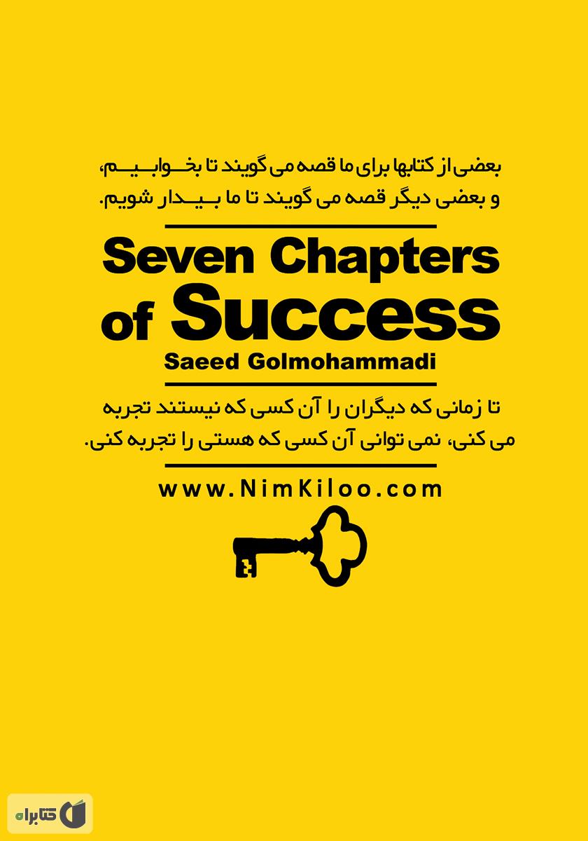 پشت جلد کتاب هفت‌خوان موفقیت - جلد اول