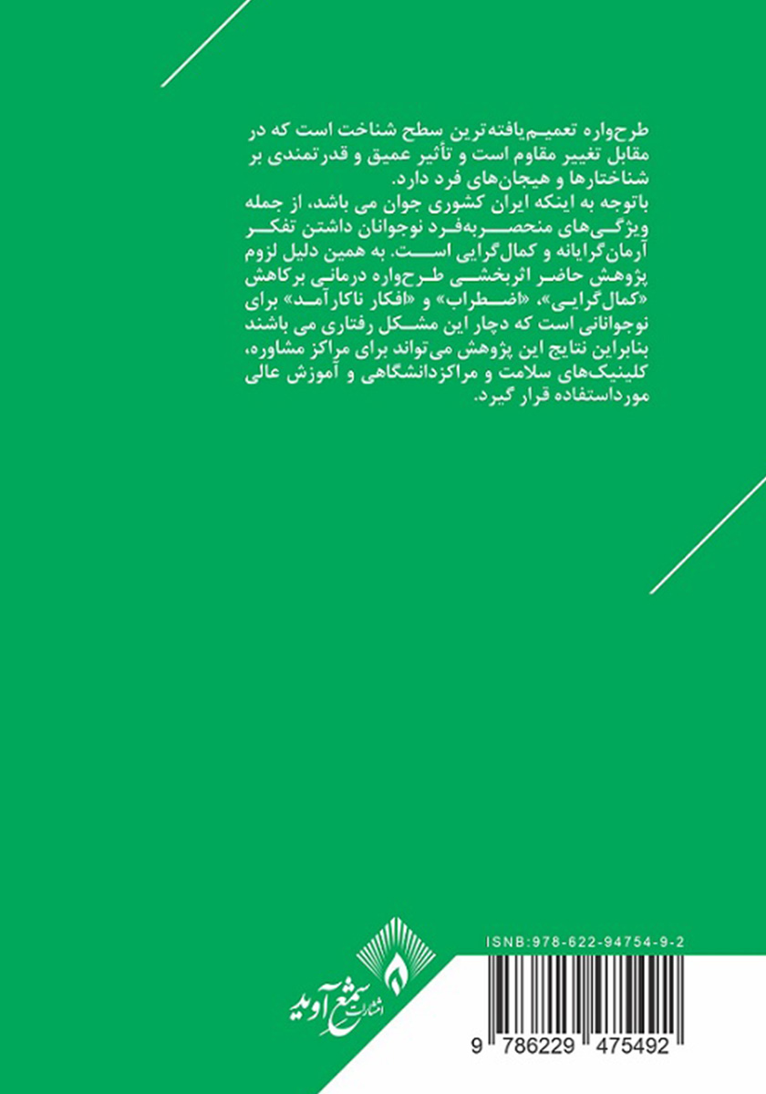 پشت جلد کتاب طرحواره درمانی در نوجوانان