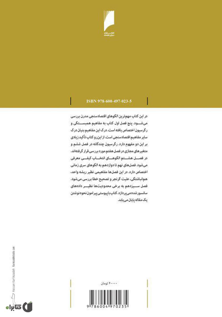 پشت جلد کتاب تحلیل دادههای اقتصادی
