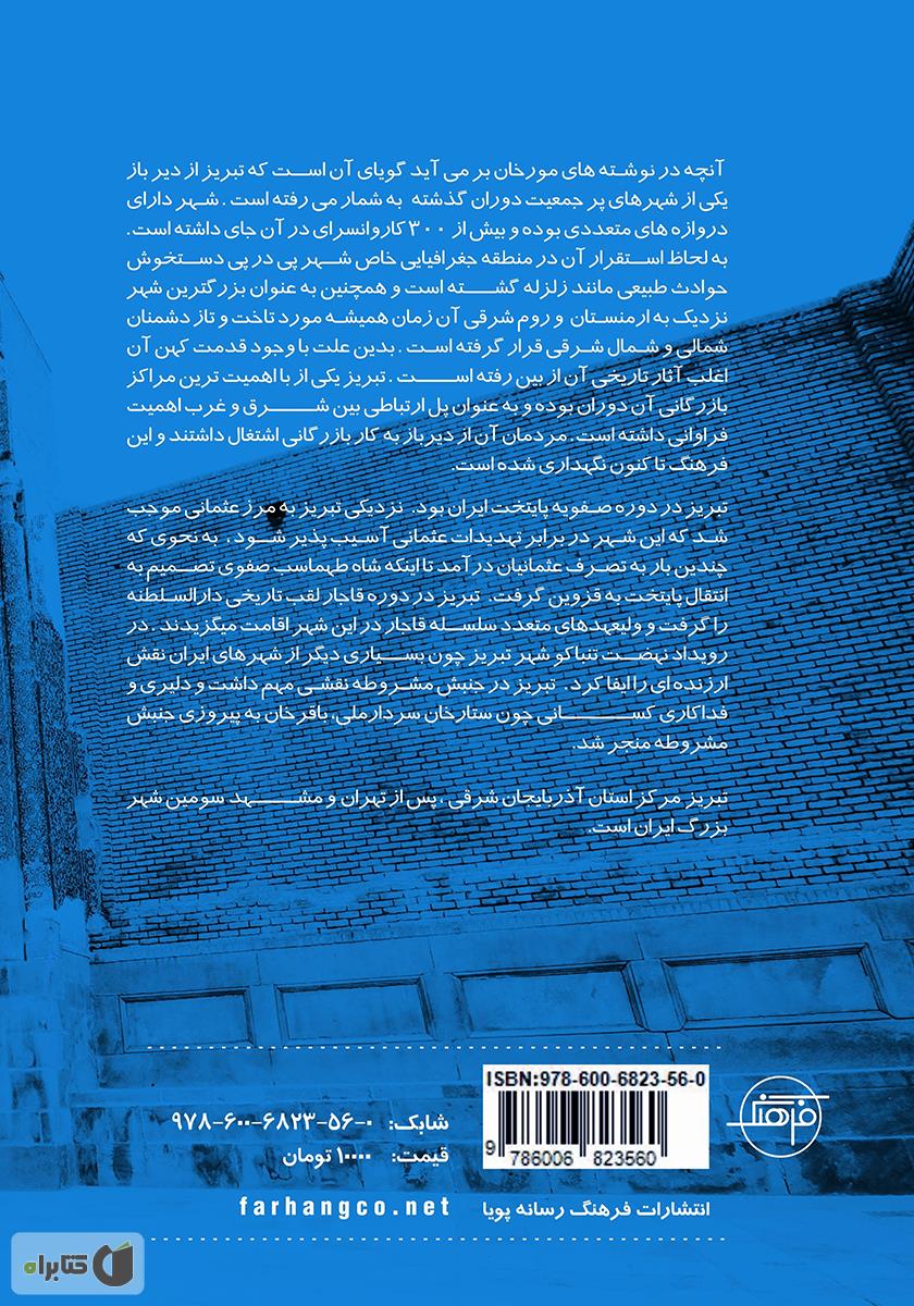 پشت جلد کتاب تبریز