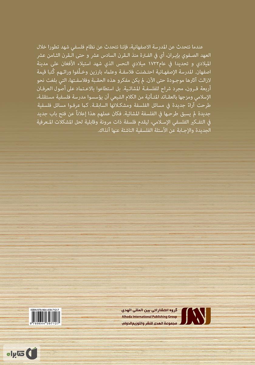 پشت جلد کتاب حکماء مدرسه اصفهان و دراسه خلق العالم من العدم