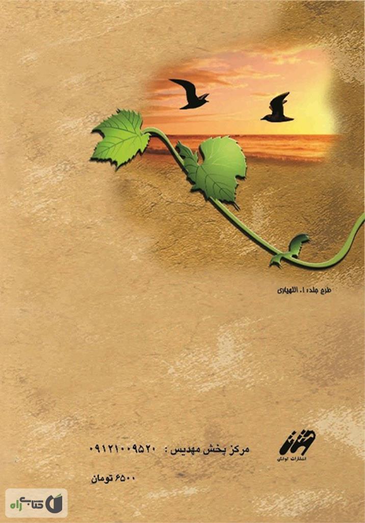 پشت جلد رمان غروب آرزو (عصیان)