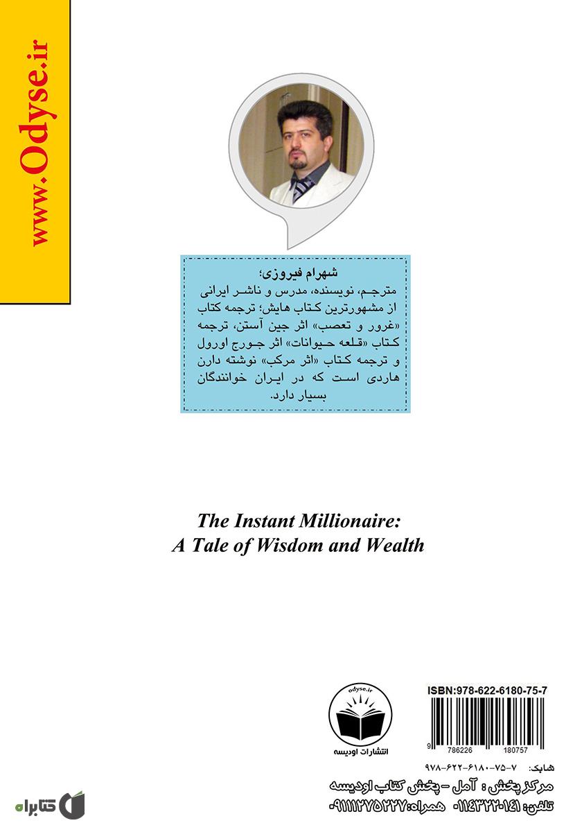 پشت جلد کتاب میلیونر فوری: داستانی از خرد و ثروت