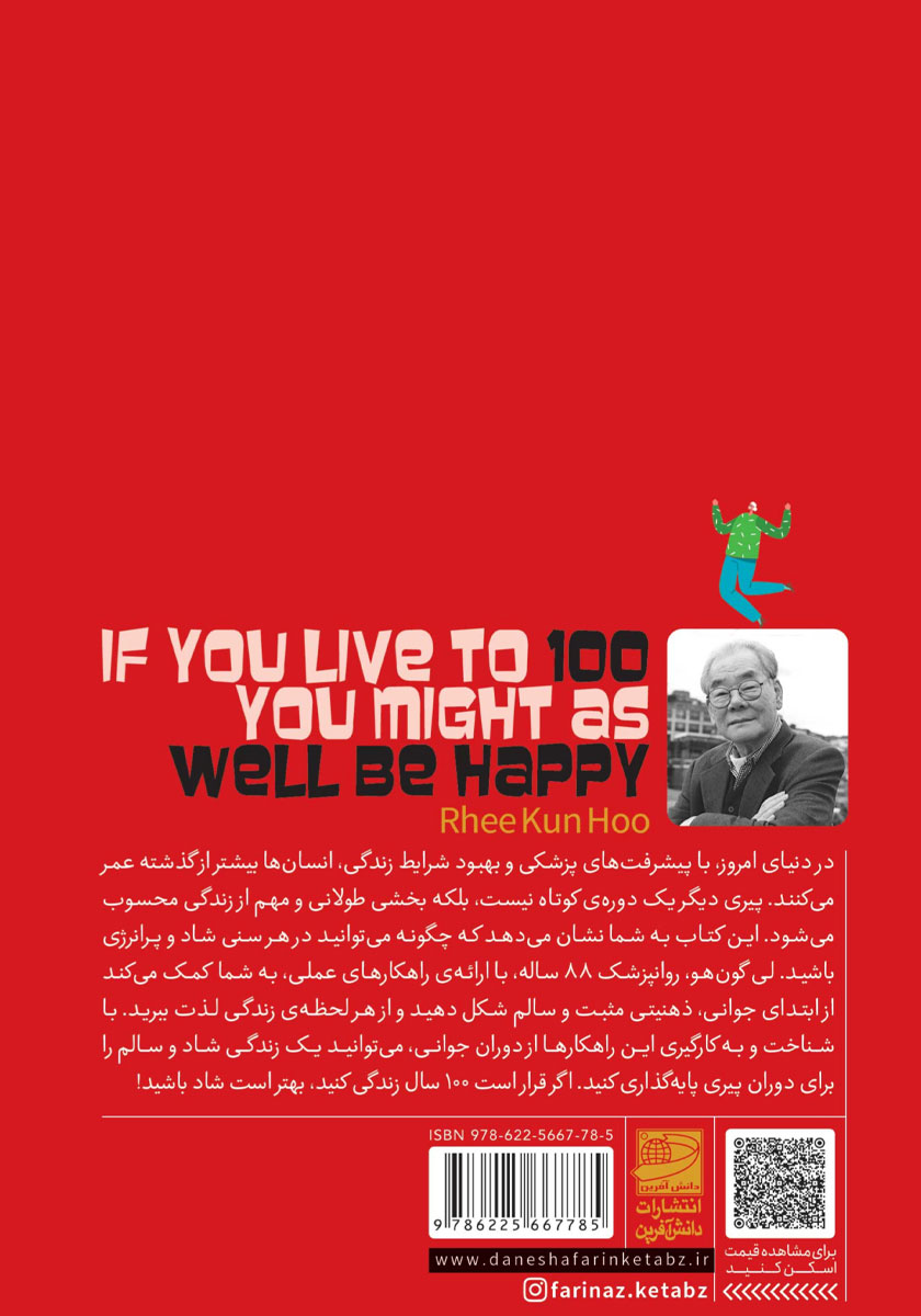 پشت جلد کتاب اگر قرار است 100 سال زندگی کنید، بهتر است شاد باشید!