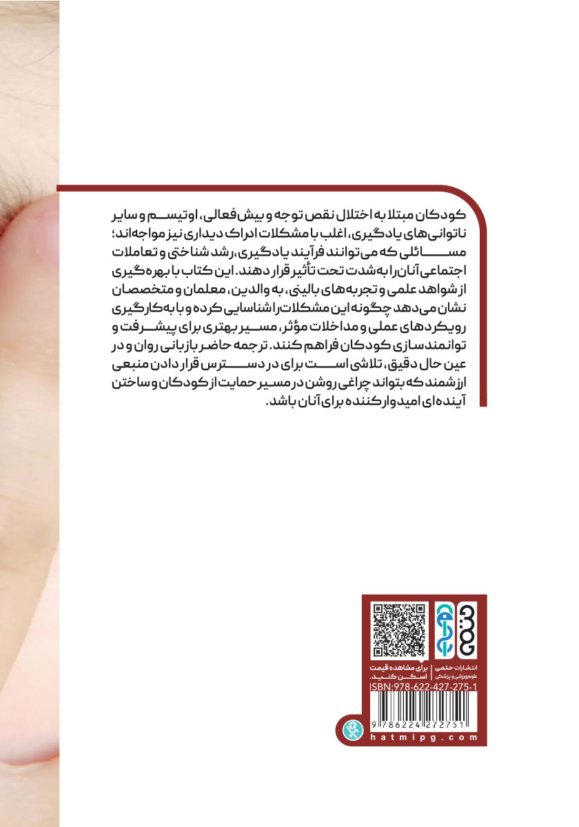 پشت جلد کتاب مشکلات ادراک دیداری در کودکان دارای اختلال نقص توجه و بیش فعالی، اوتیسم و سایر ناتوانی‌های یادگیری