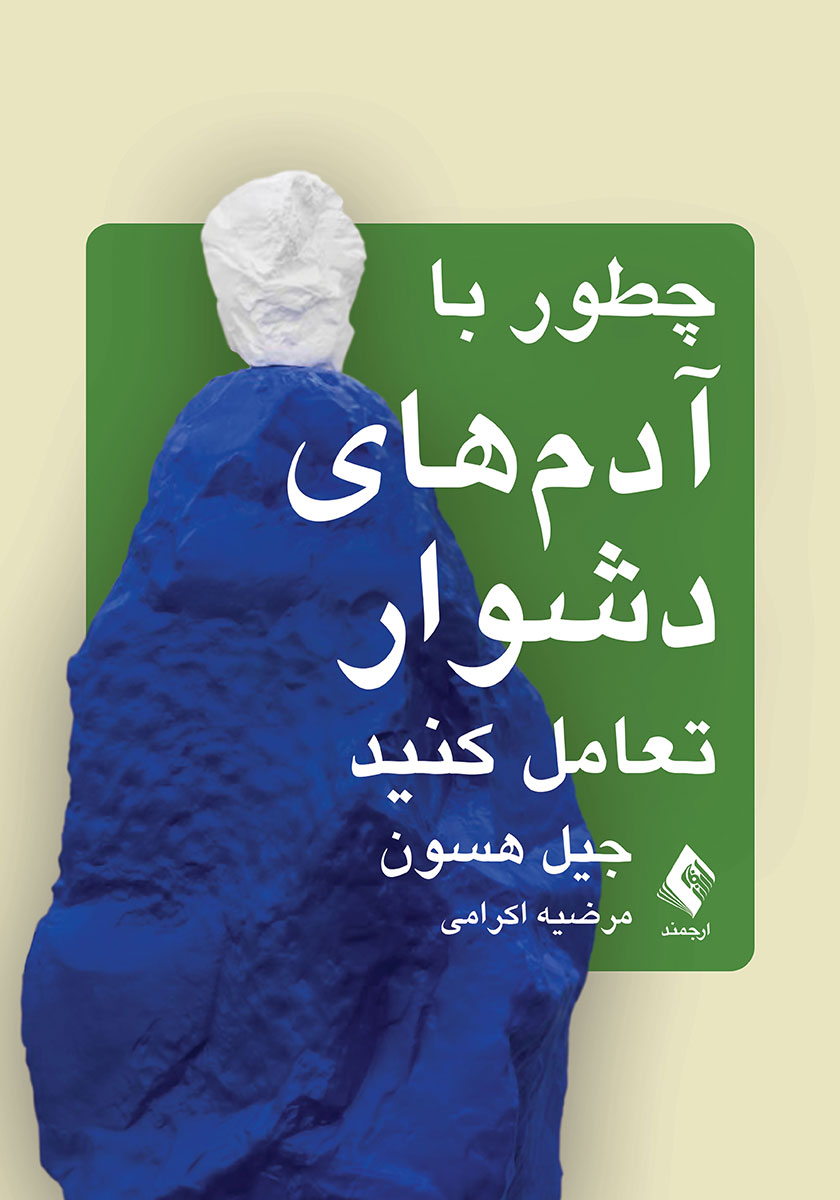 جلد کتاب کتاب چطور با آدمهای دشوار تعامل کنید