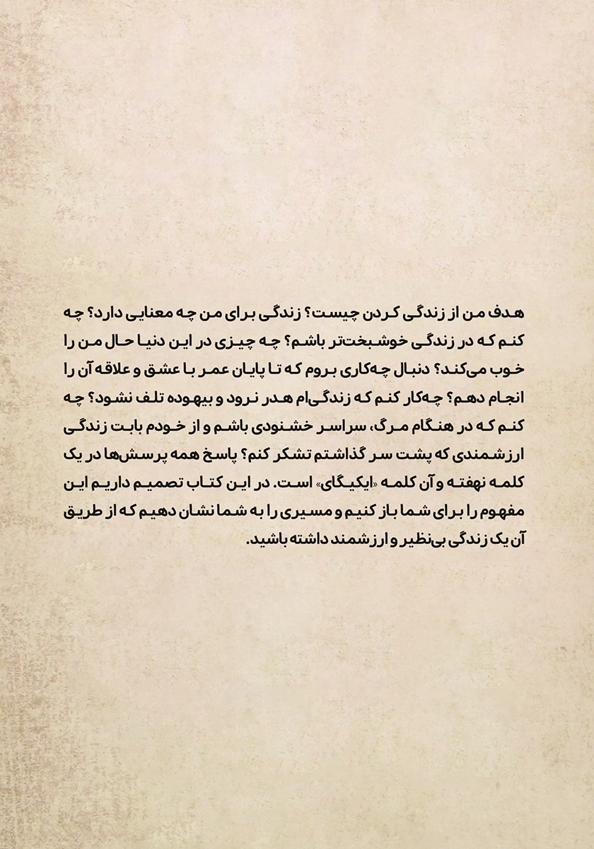 پشت جلد کتاب ایکیگای کاربردی