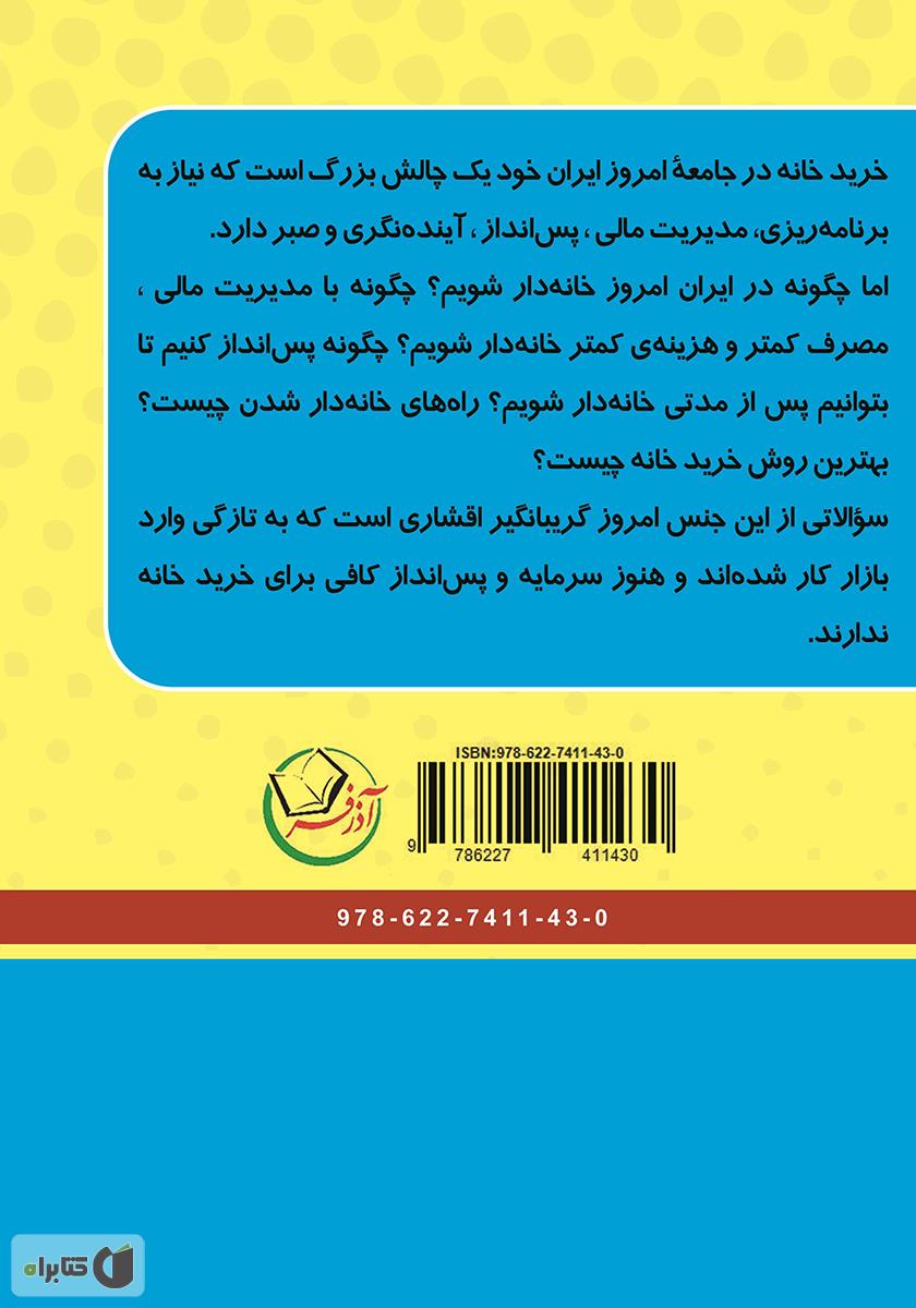 پشت جلد کتاب چگونه صاحب خانه شویم