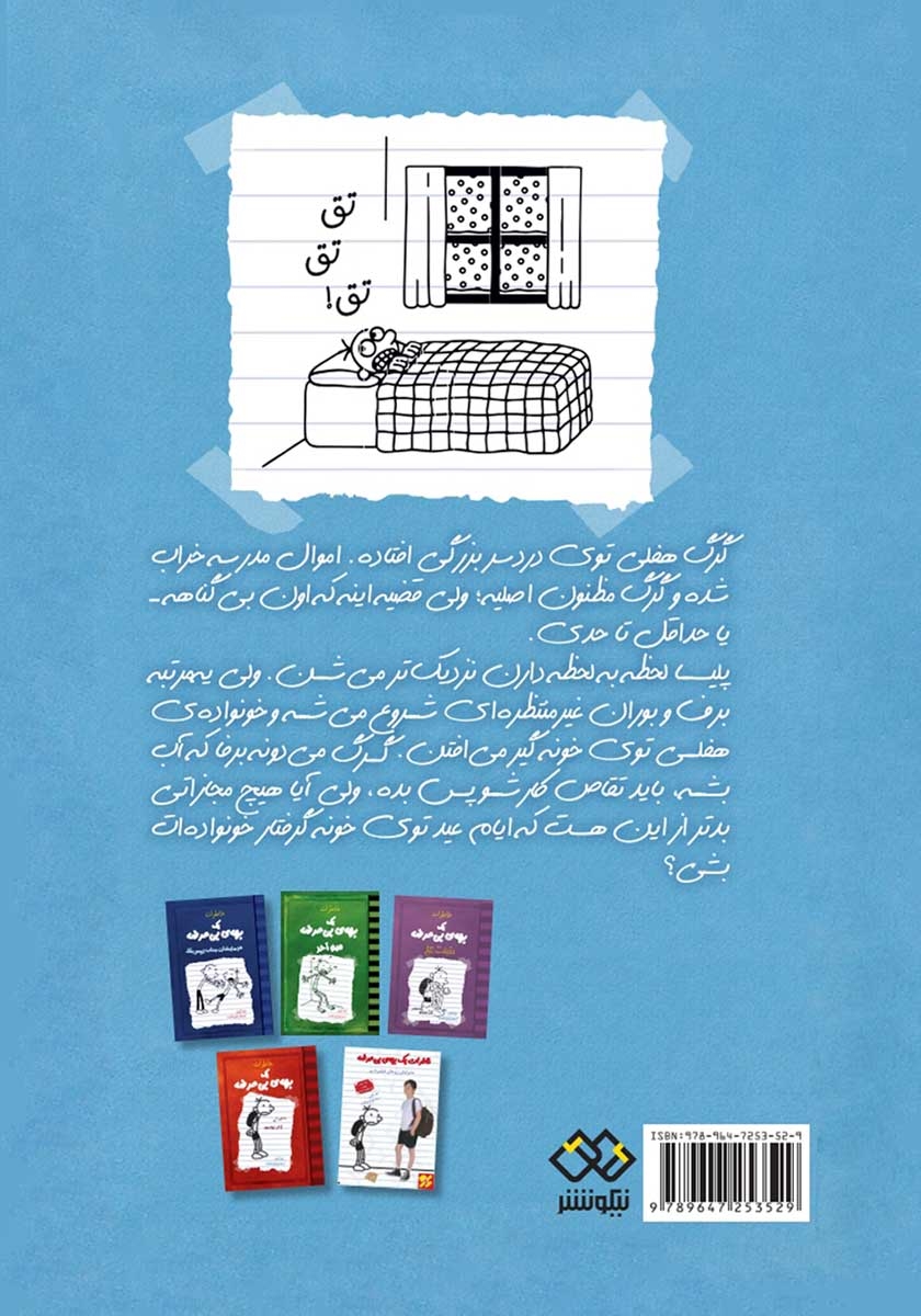 پشت جلد کتاب خاطرات یک بچهی بیعرضه: جون به لب
