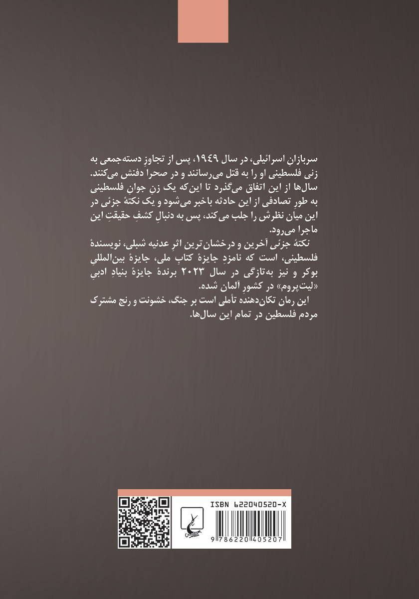پشت جلد کتاب نکته جزئی