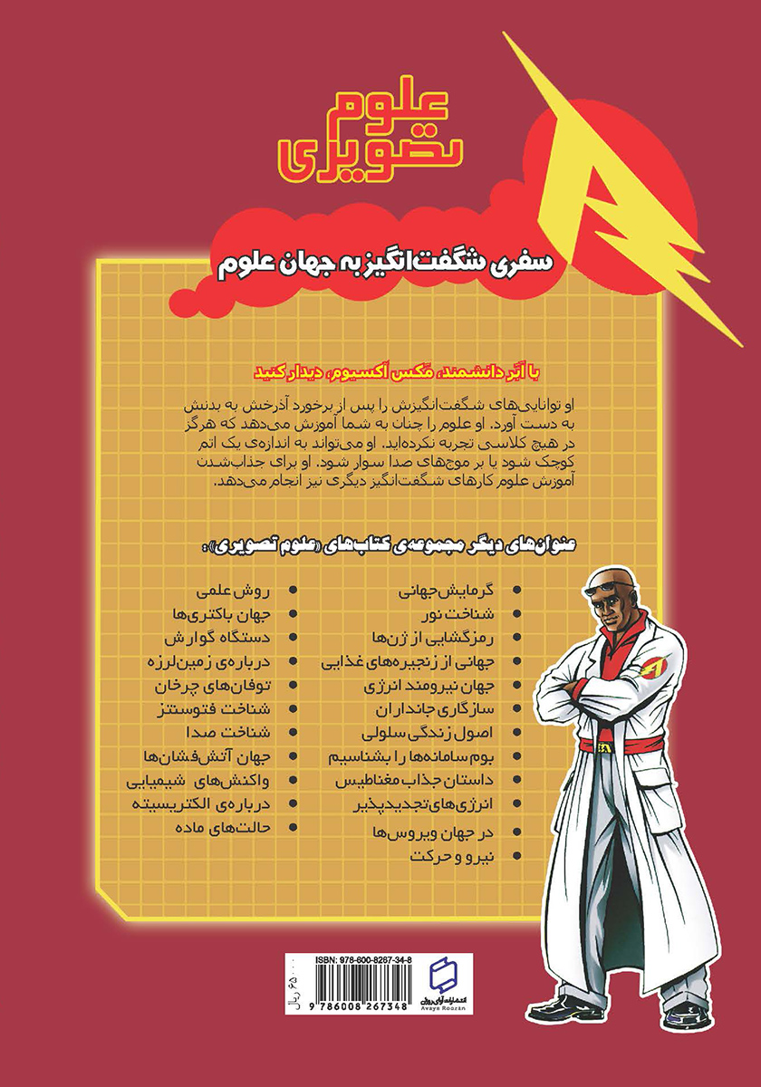 پشت جلد کتاب ایمنی در آزمایشگاه