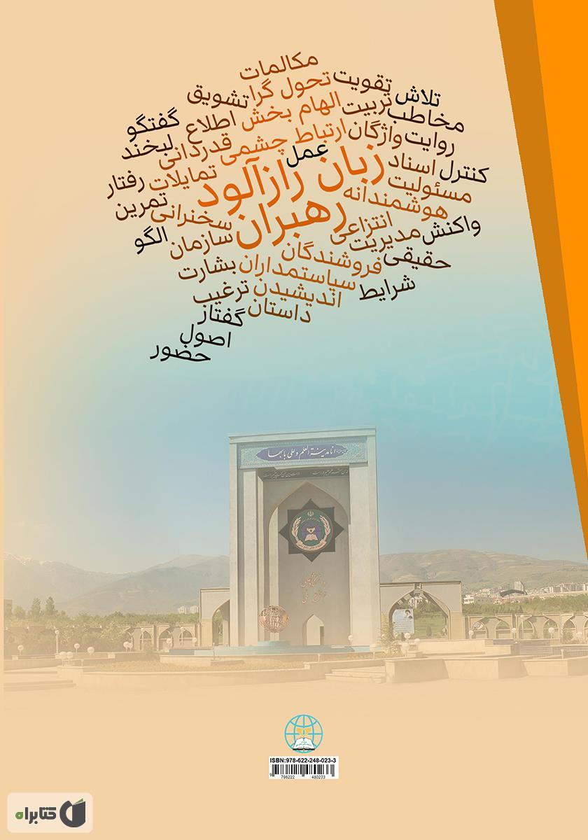 پشت جلد کتاب زبان رازآلود رهبران: چگونه رهبران با استفاده از روایت دیگران را تشویق به عمل میکنند