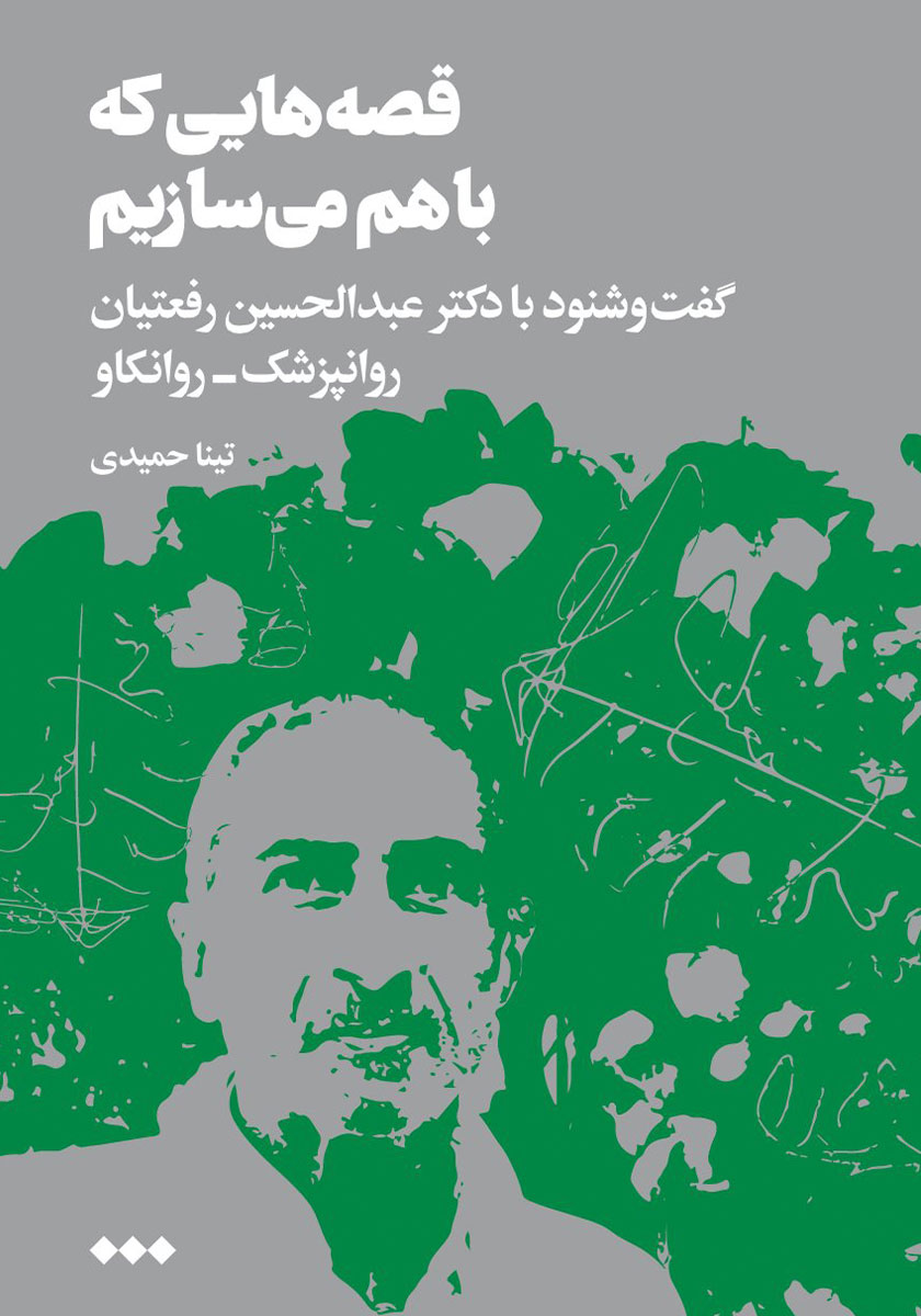 کتاب قصههایی که با هم میسازیم