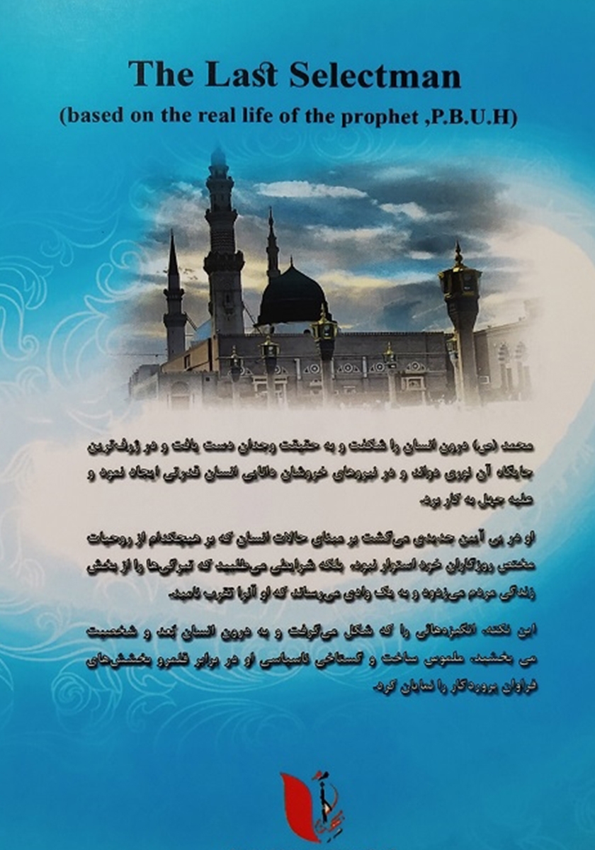 پشت جلد کتاب آخرین برگزیده