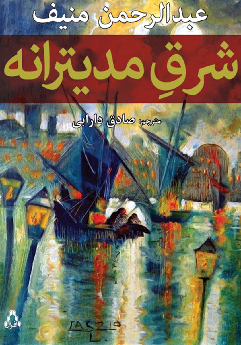 کتاب شرق مدیترانه