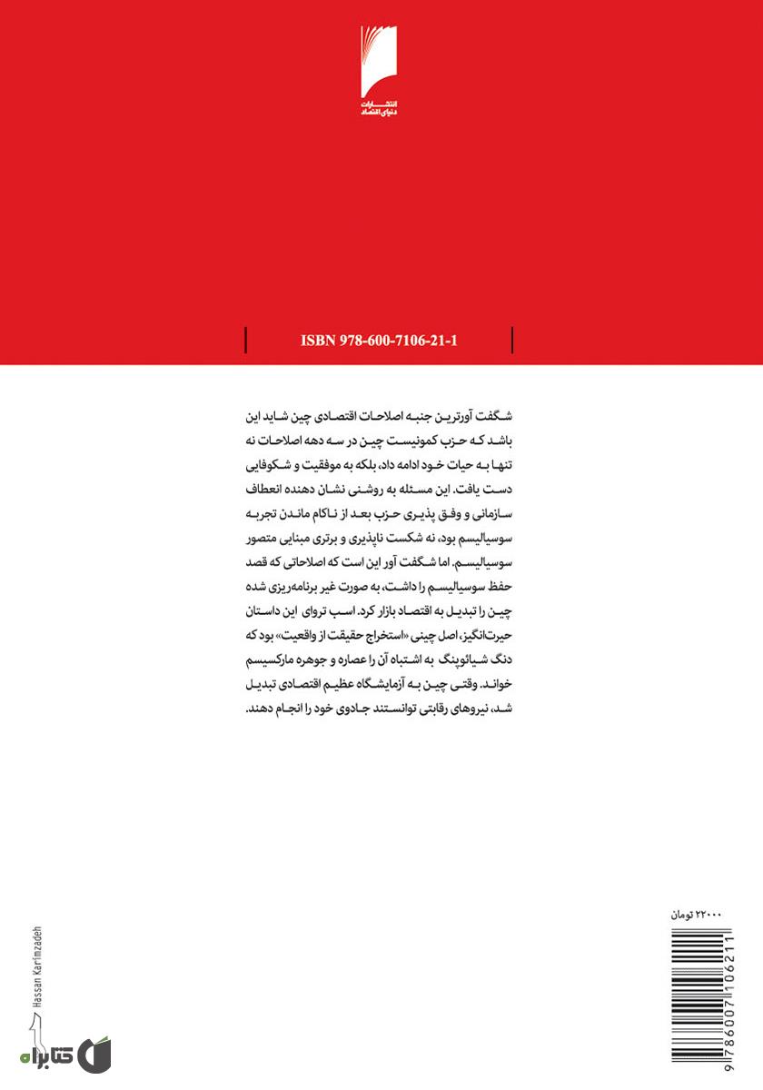 پشت جلد کتاب چین چگونه سرمایه داری شد؟