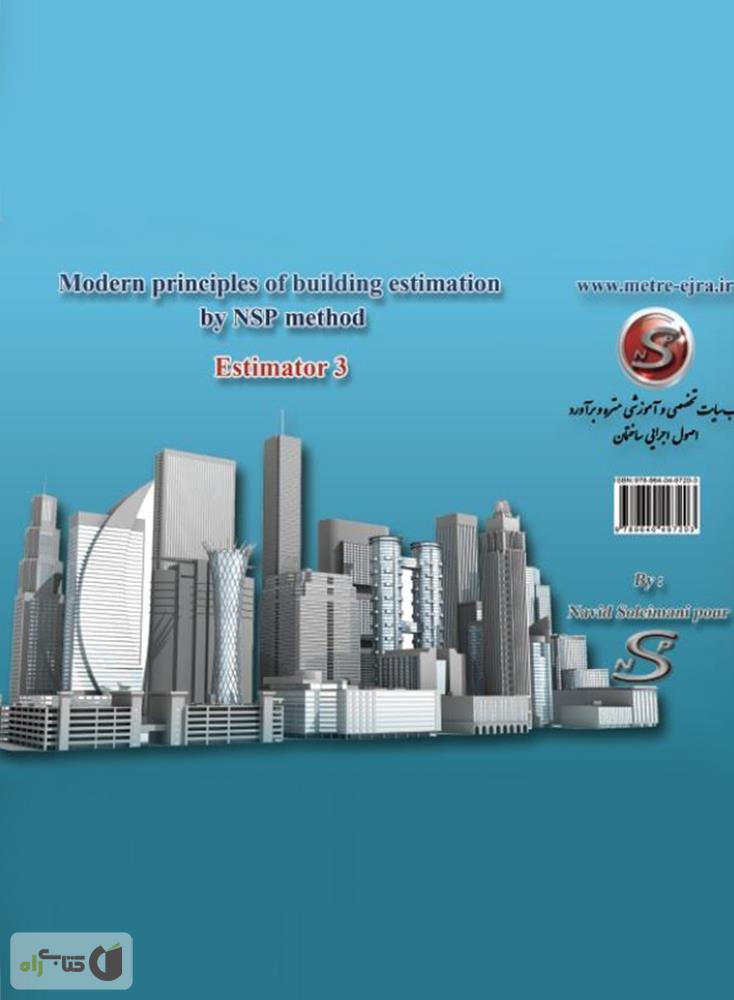 پشت جلد کتاب اصول نوین متره ساختمان به روش NSP