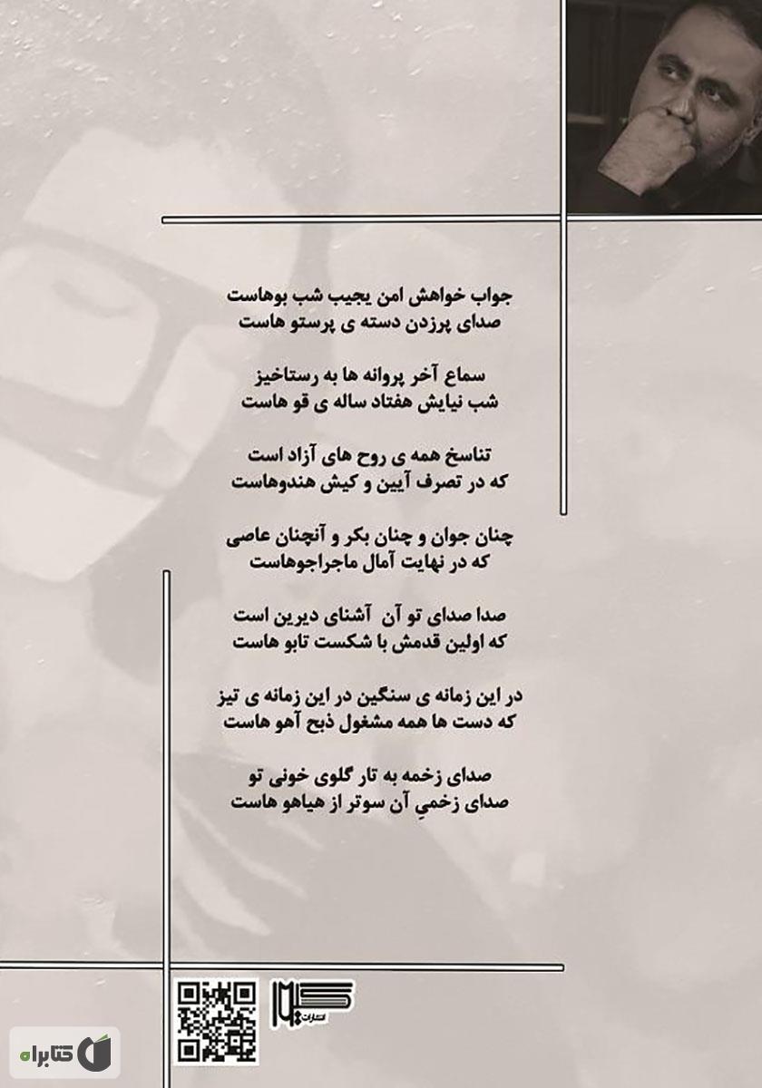 پشت جلد کتاب کتاب تابوی خاموشان (مجموعه شعر)