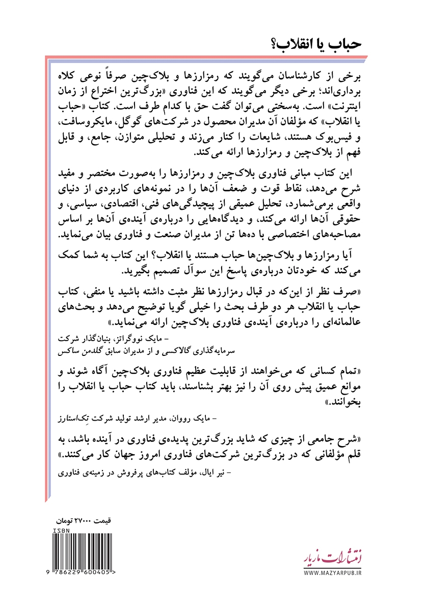 پشت جلد کتاب حباب یا انقلاب؟