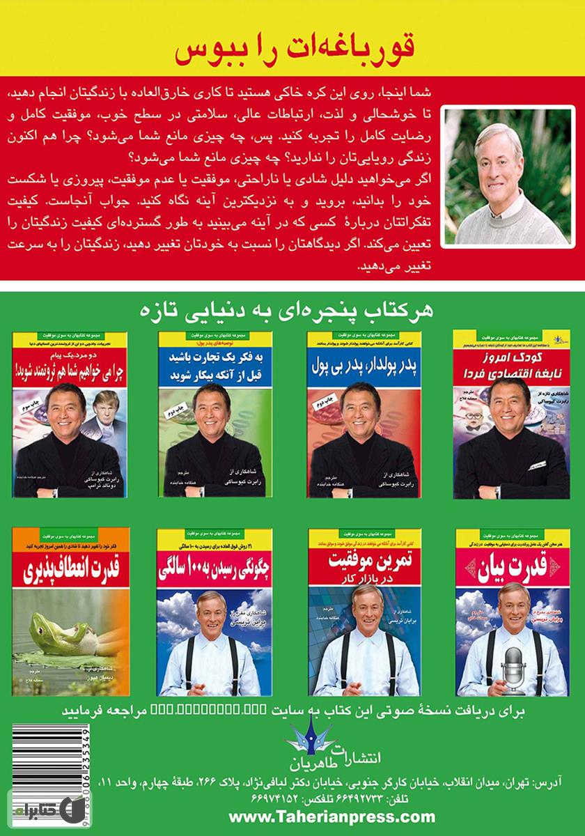 پشت جلد کتاب قورباغهات را ببوس