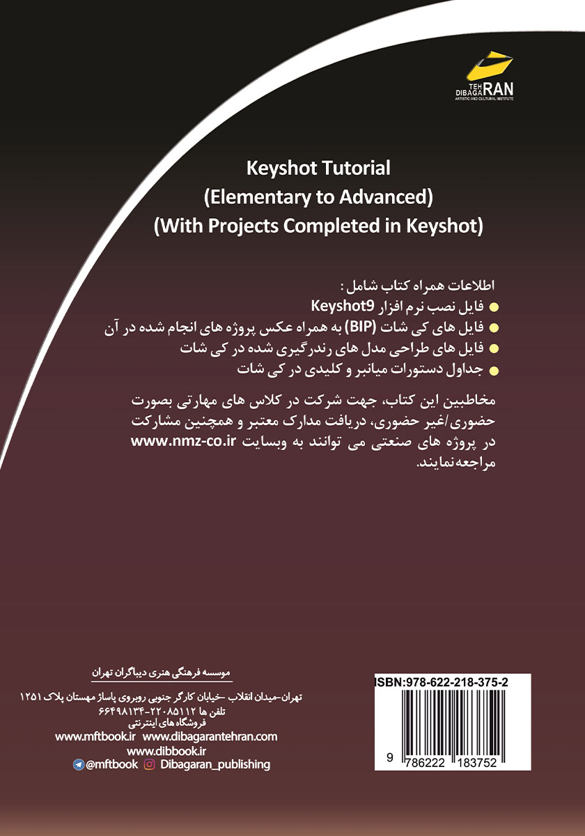 پشت جلد کتاب خودآموز نرم افزار Keyshot سطح مقدماتی تا پیشرفته (همراه با پروژه‌های انجام شده)